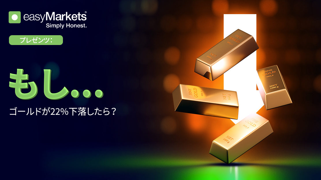もし金が22%下落したらどうなるか