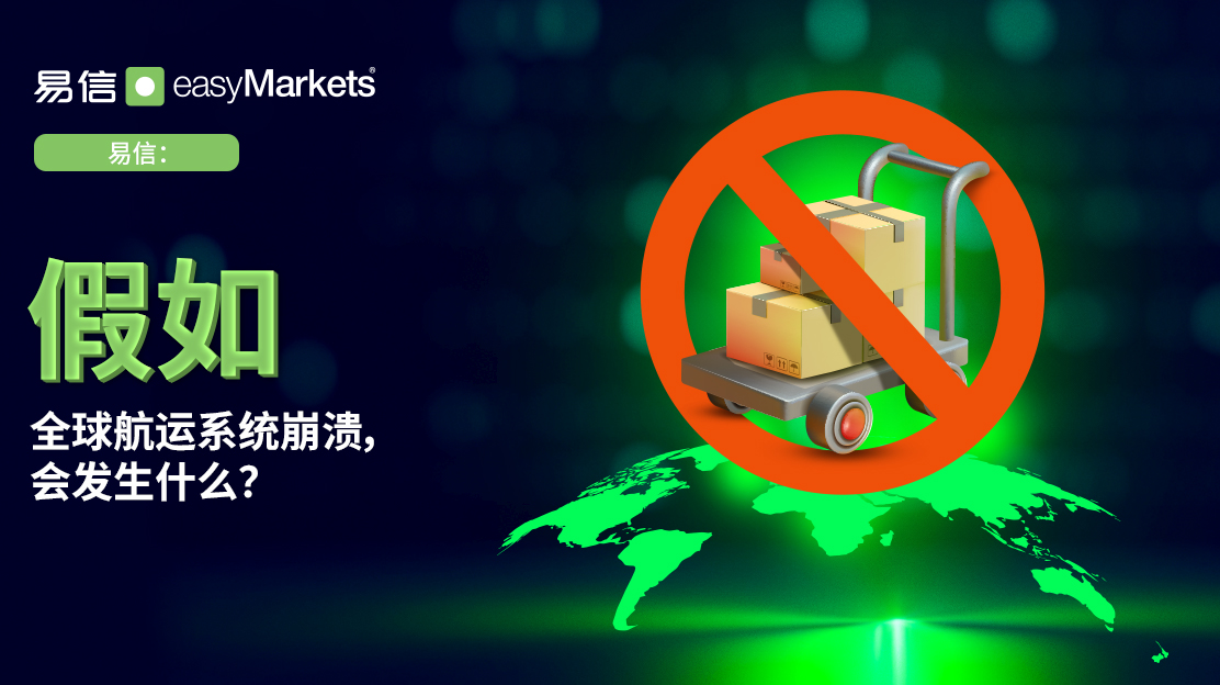 如果全球航运系统崩溃了怎么办？